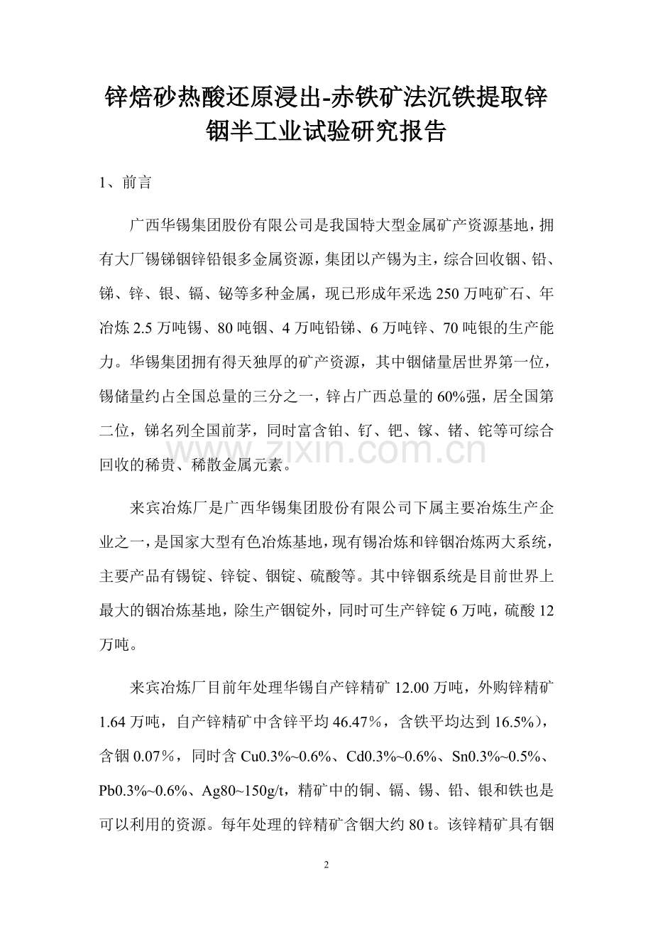 锌焙砂热酸还原浸出赤铁矿法沉铁提取锌铟半工业试验研究报告.doc_第2页