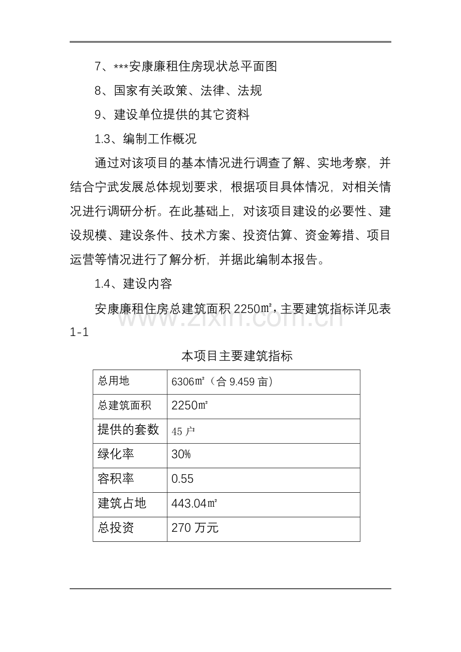 廉租住房建设投资可行性研究报告书.doc_第2页