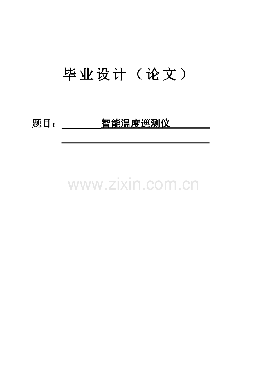 大学毕业设计---智能温度巡测仪.doc_第1页