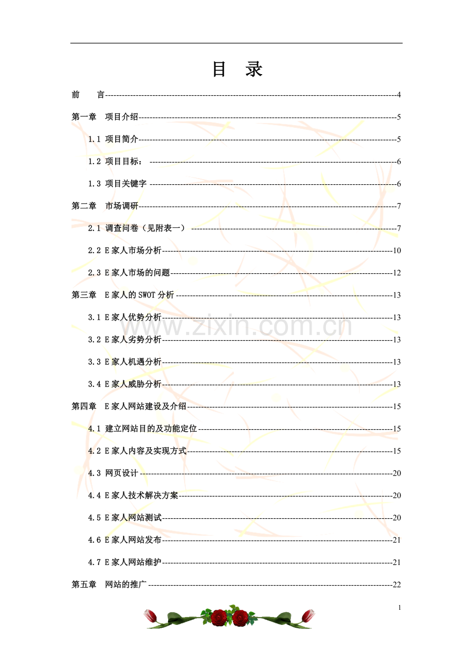 e家人网站策划与运营.doc_第1页