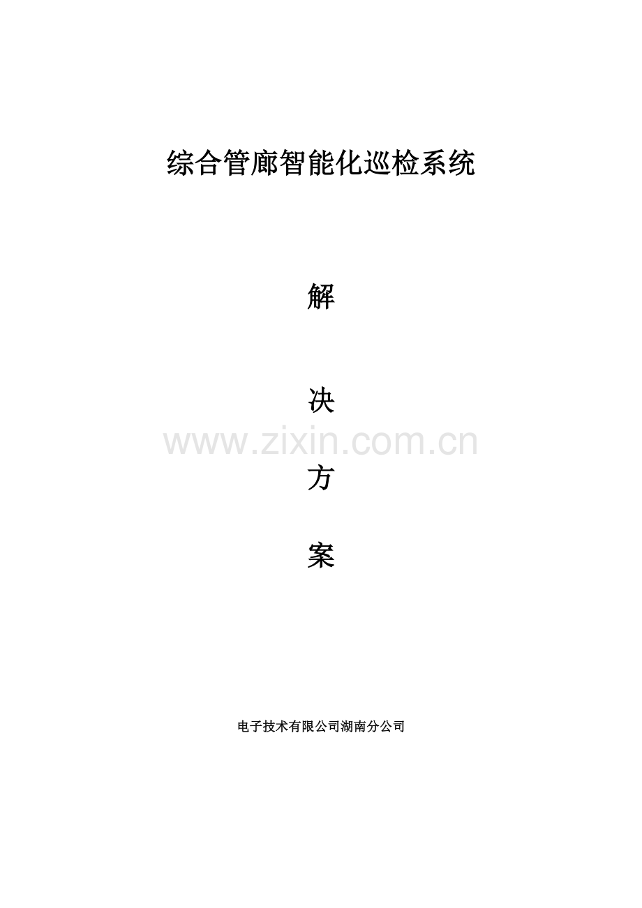 综合管廊智能化巡检系统解决方案.doc_第1页