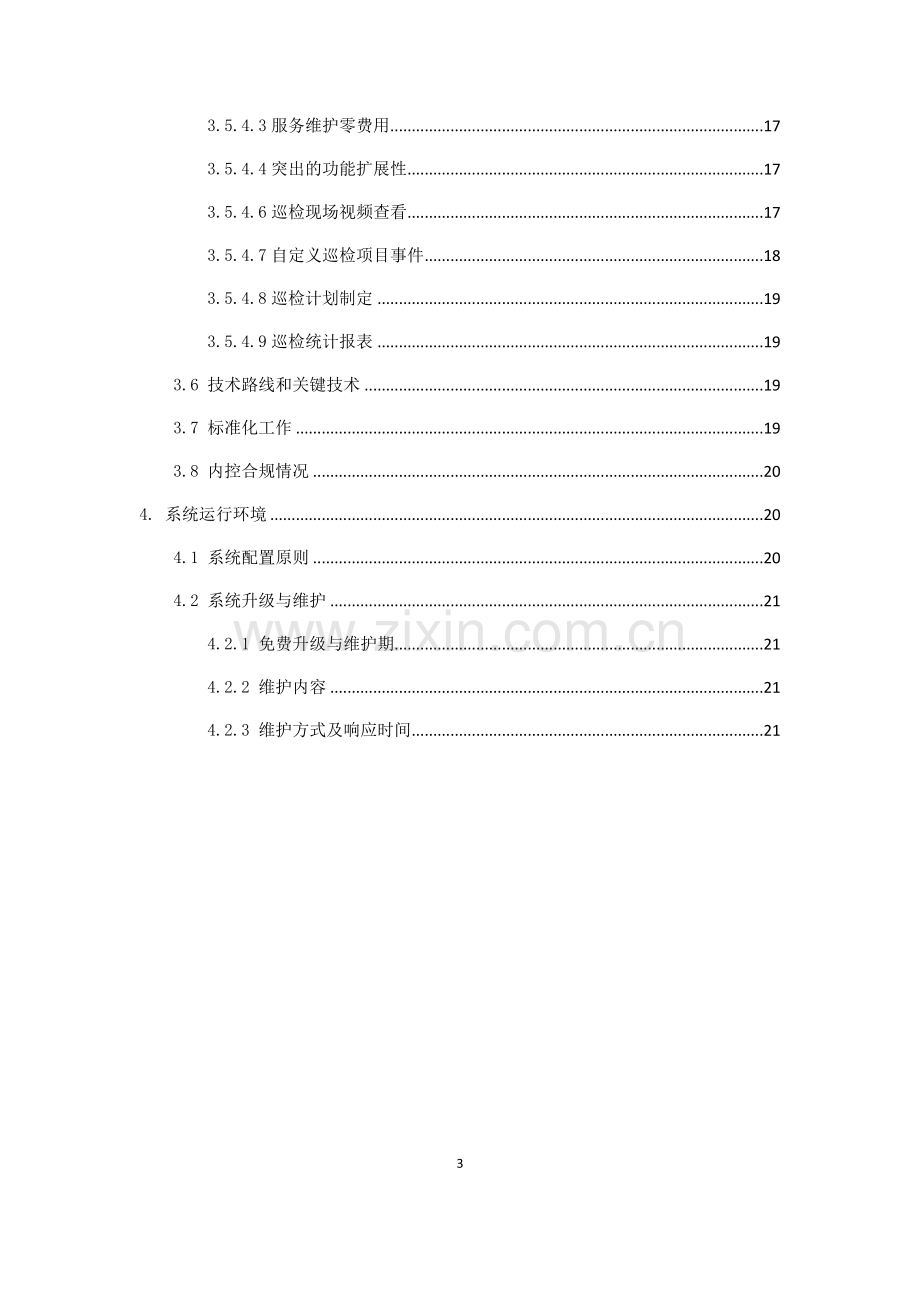 综合管廊智能化巡检系统解决方案.doc_第3页