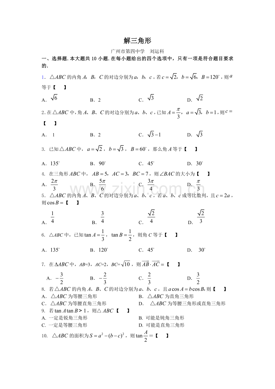 高一必修五解三角形复习题及答案.doc_第1页