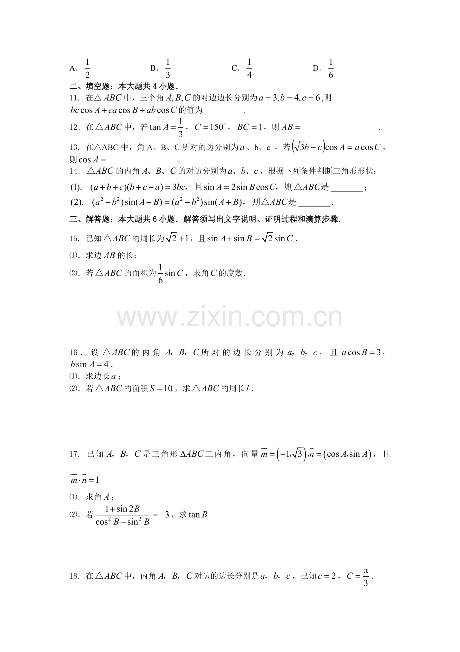 高一必修五解三角形复习题及答案.doc_第2页