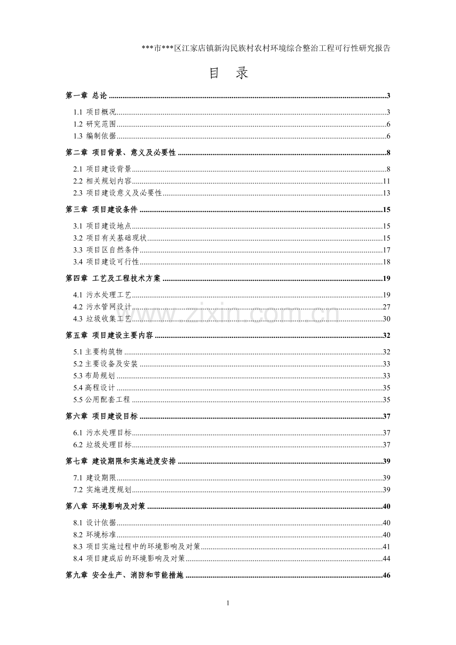 新沟民族村农村环境综合整治工程可行性论证报告.doc_第1页