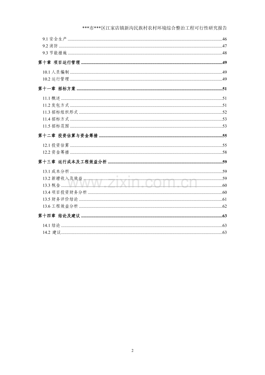 新沟民族村农村环境综合整治工程可行性论证报告.doc_第2页