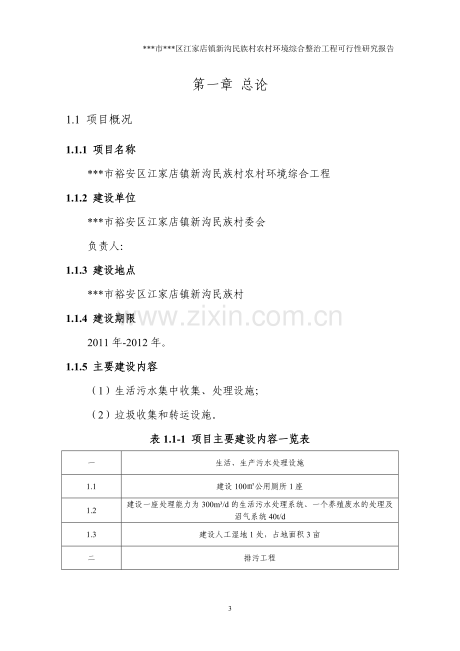 新沟民族村农村环境综合整治工程可行性论证报告.doc_第3页