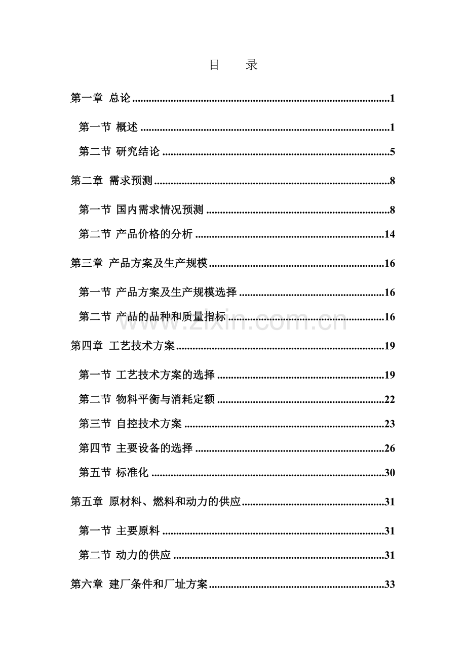 3万吨年粗酚精制工程项目可行性研究报告.doc_第2页