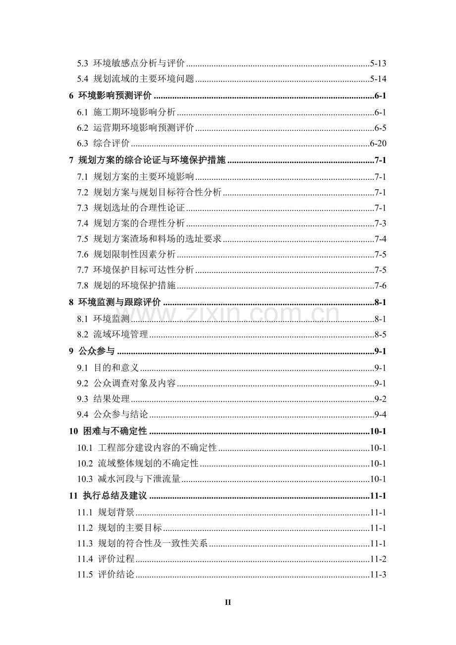 某河段水能资源规划建设环境影响分析评价评价报告书.doc_第2页