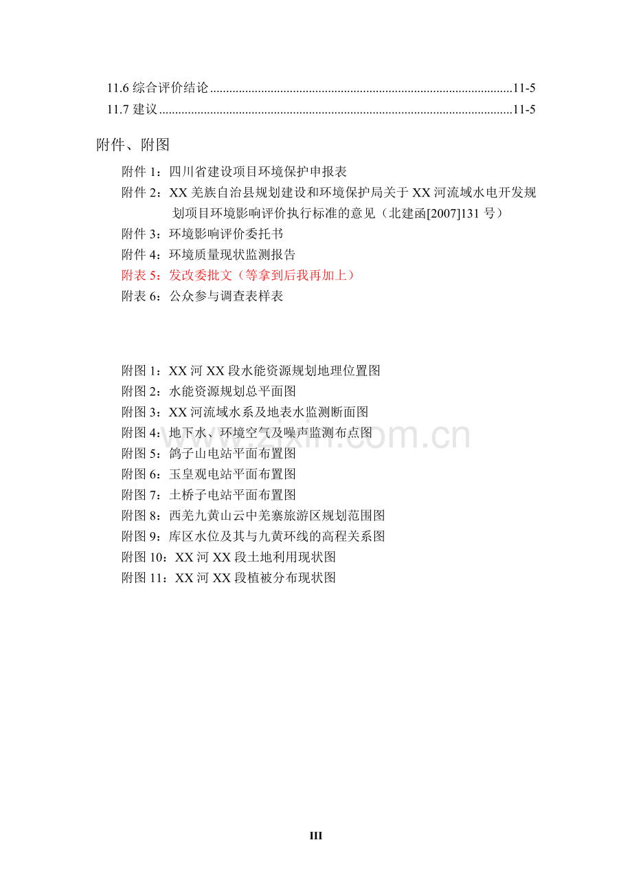 某河段水能资源规划建设环境影响分析评价评价报告书.doc_第3页