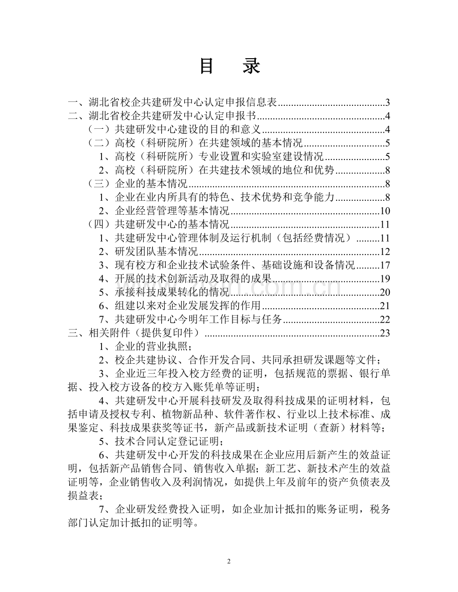 湖北省农科院易达稀特农产品种植加工巴东研发中心建设可行性研究报告.doc_第2页