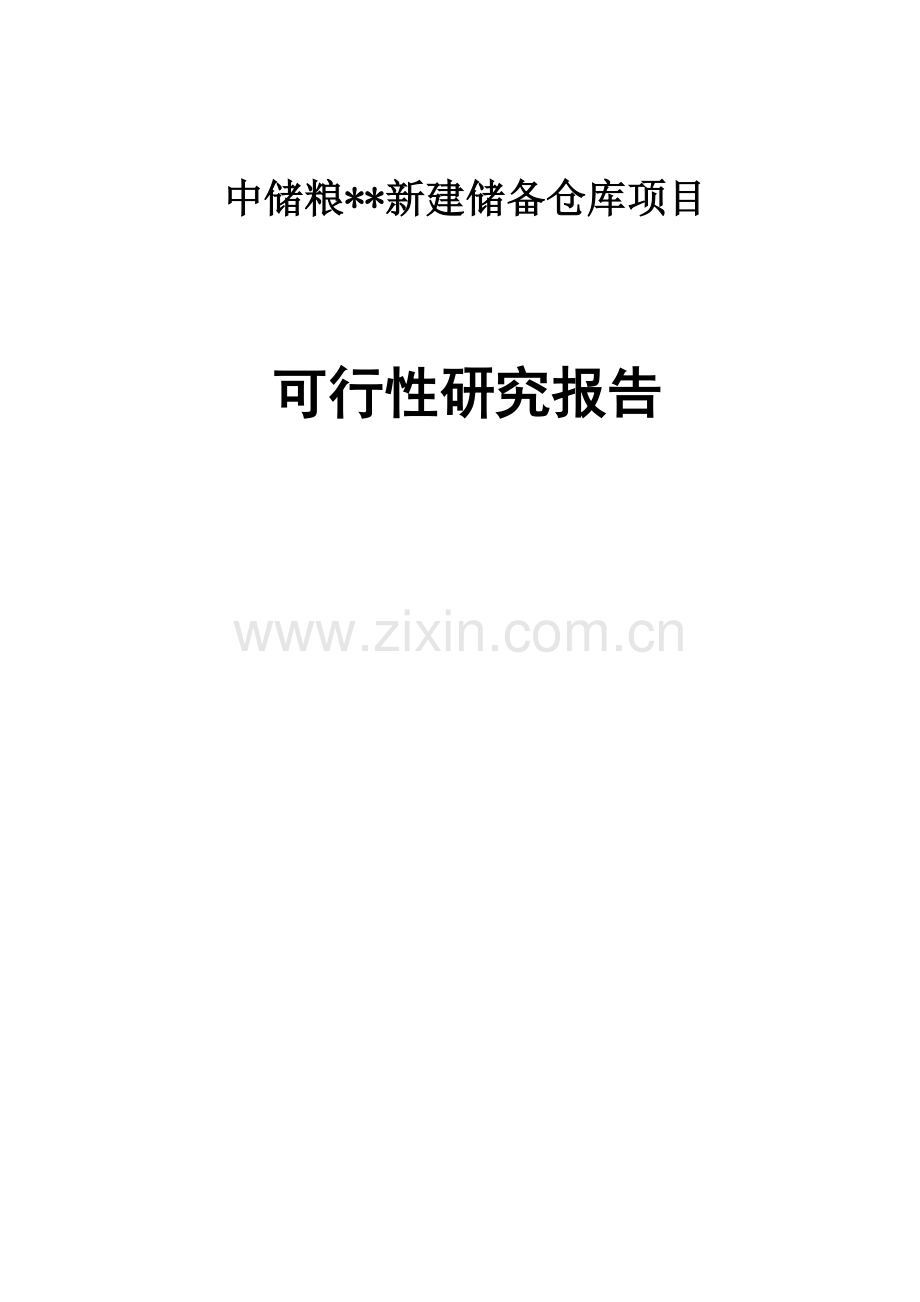 中储粮xx新建储备仓库项目可行性分析报告.doc_第1页