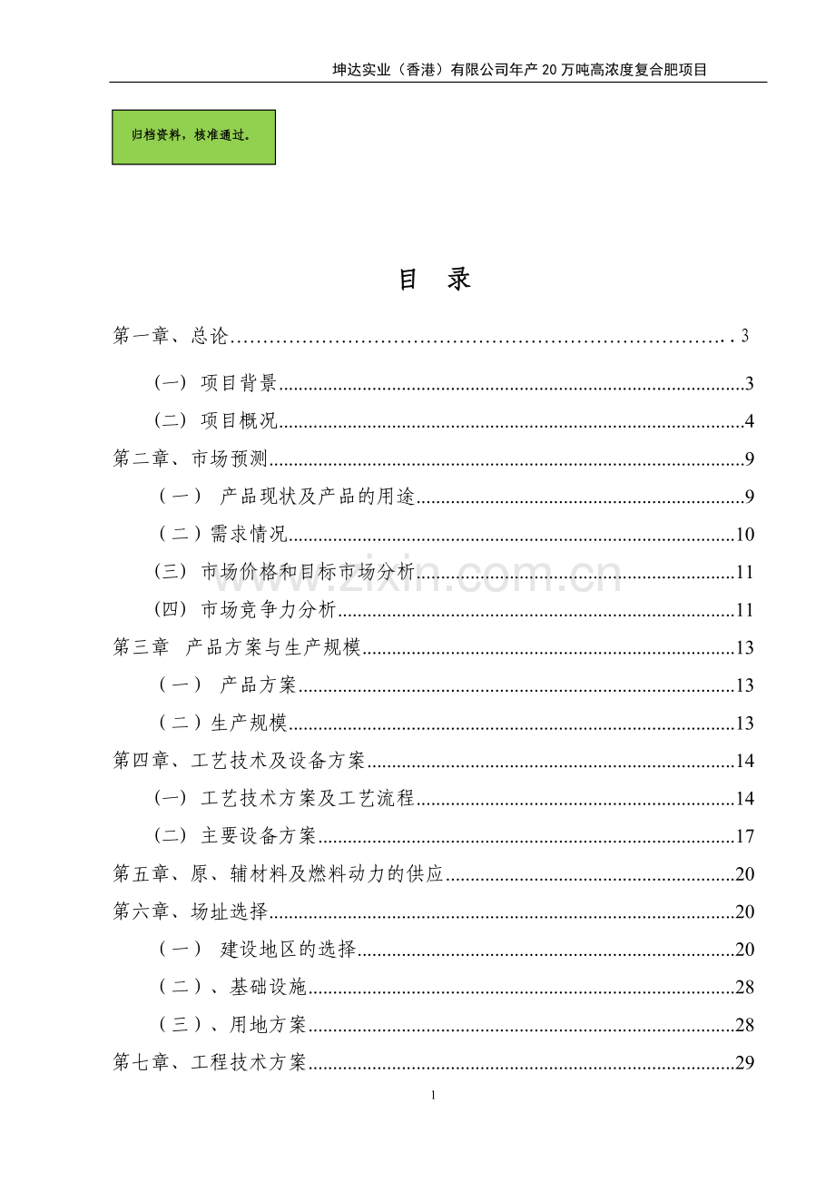 年产20万吨高浓度复合肥可行性分析报告.doc_第1页