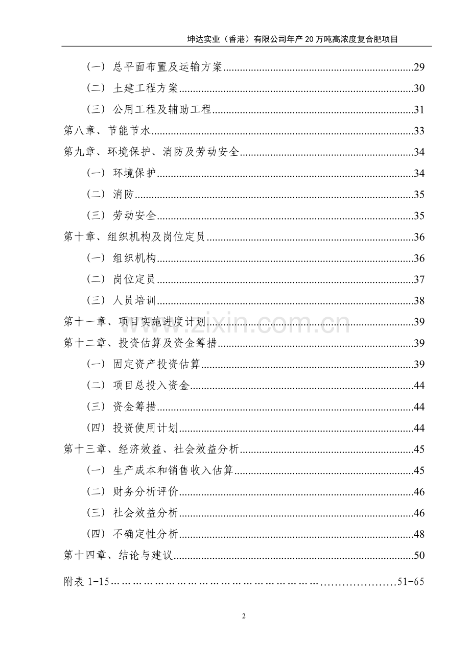 年产20万吨高浓度复合肥可行性分析报告.doc_第2页