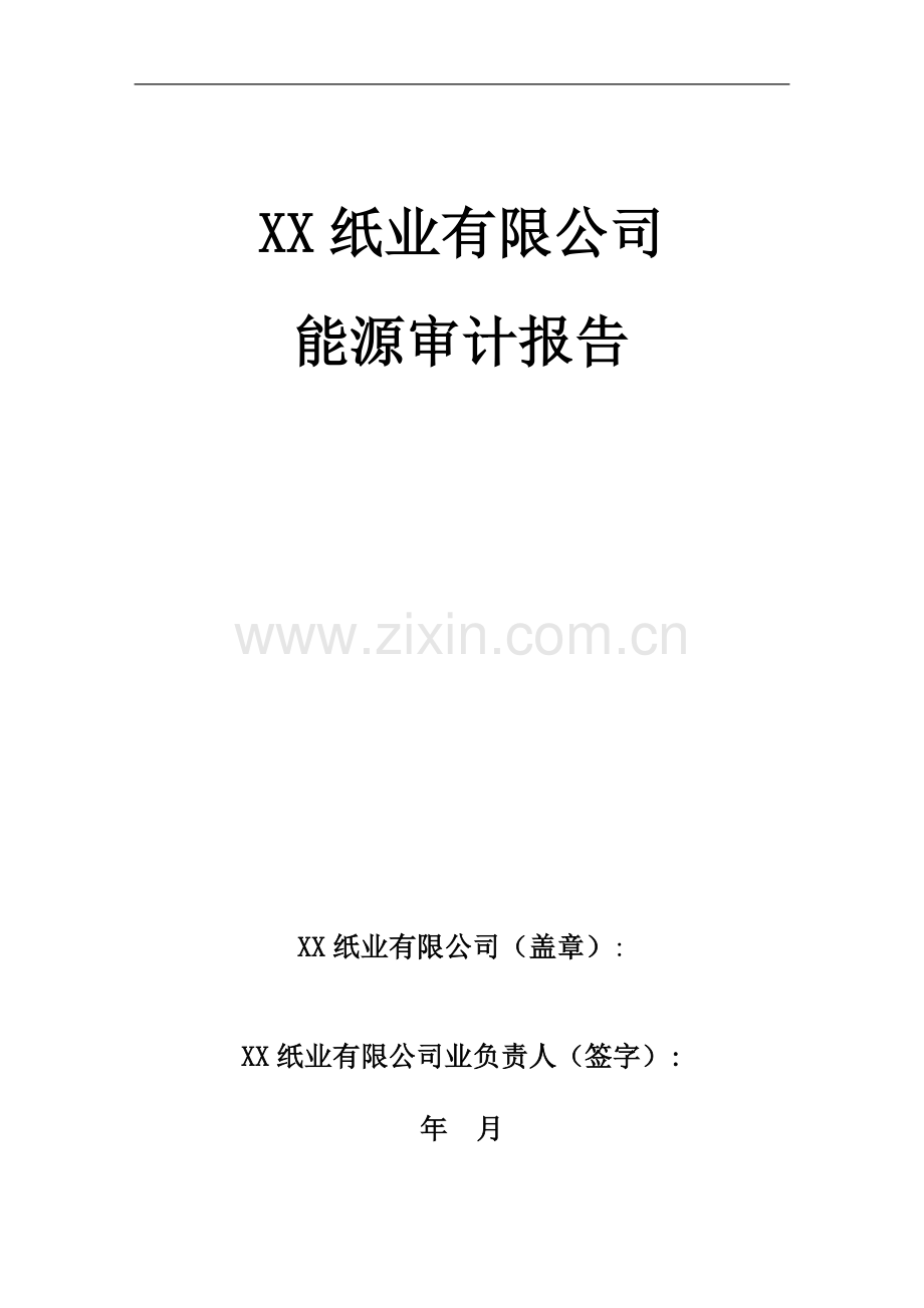 纸业能源审计报告自动生成模版—-毕业论文设计.doc_第2页