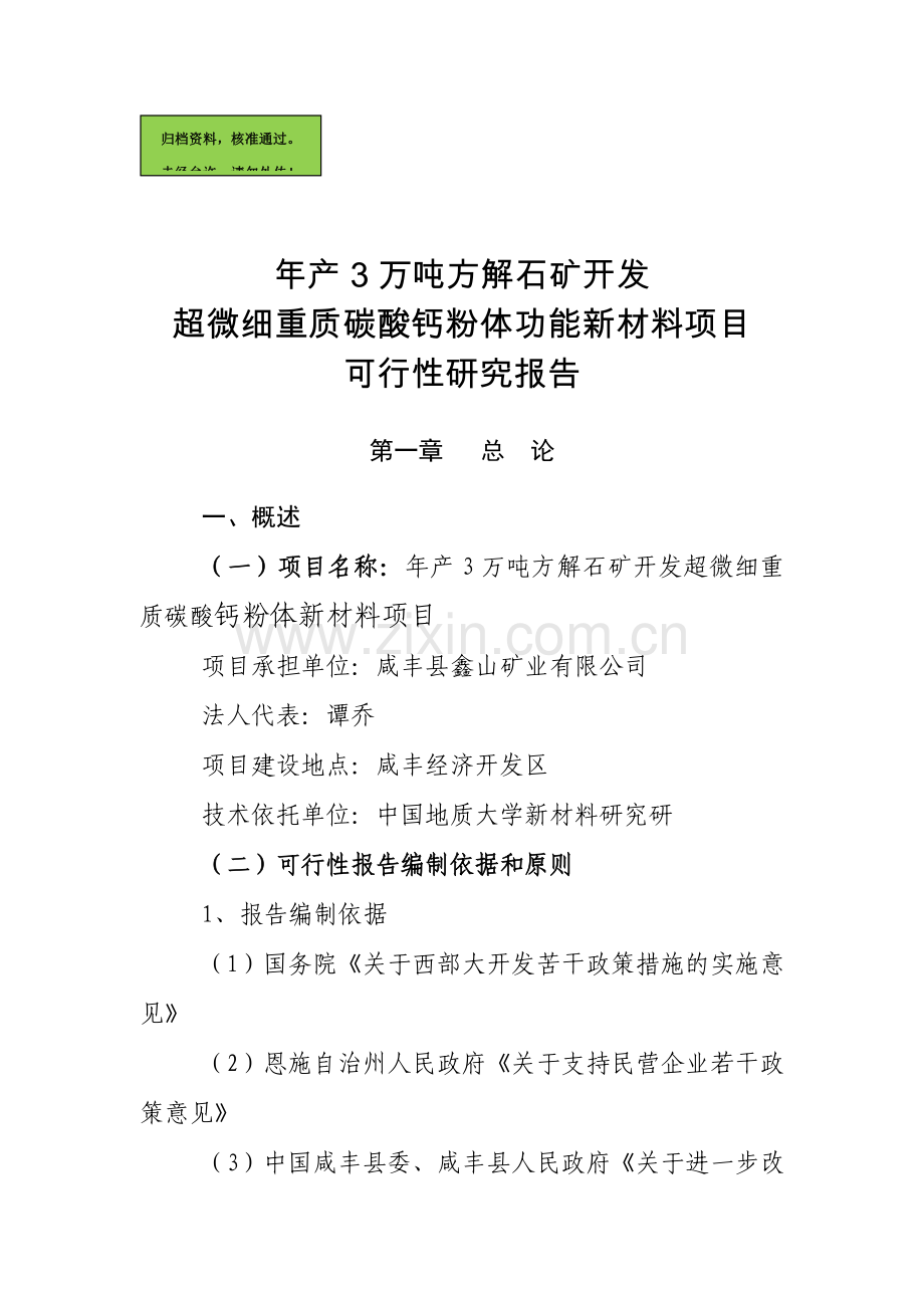 年产3万吨方解石矿开发超微细重质碳酸钙粉体功能新材料可行性分析报告.doc_第1页