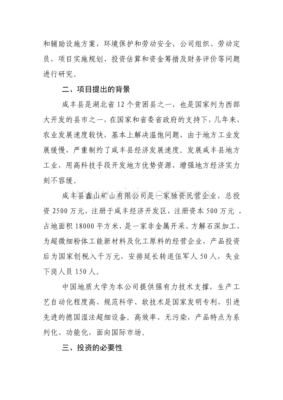 年产3万吨方解石矿开发超微细重质碳酸钙粉体功能新材料可行性分析报告.doc_第3页