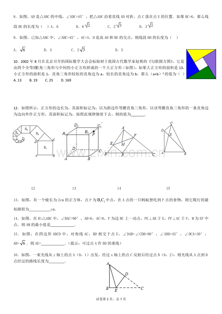 初二数学勾股定理复习训练题--4月2日.doc_第2页