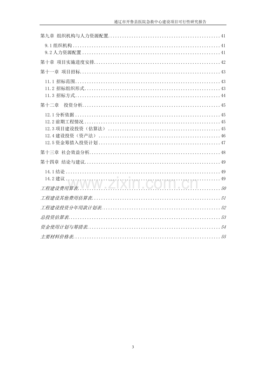 急救中心可行性报告(国家预算内资金支持项目).doc_第3页