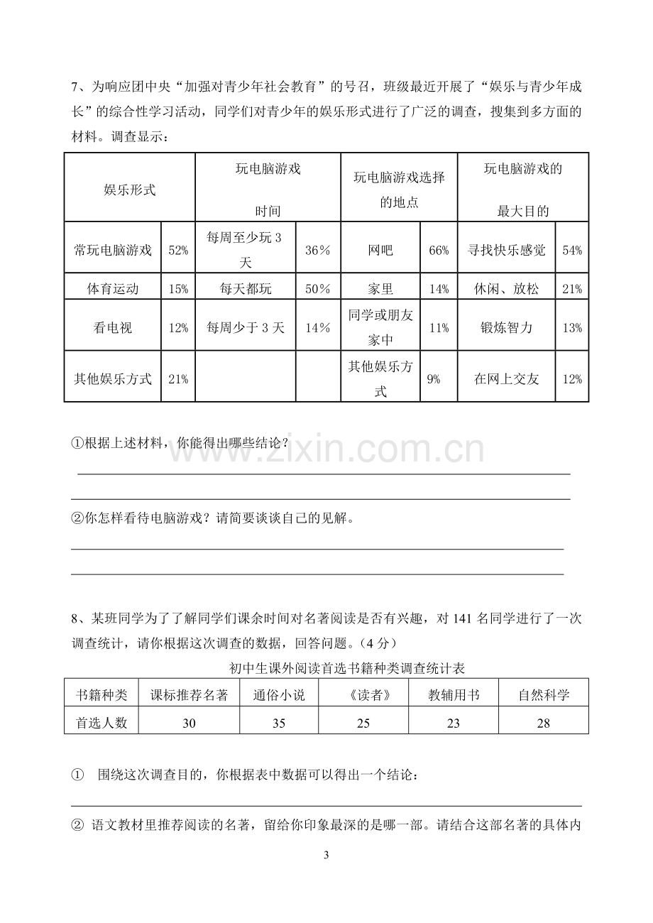 初一语文基础知识练习.doc_第3页