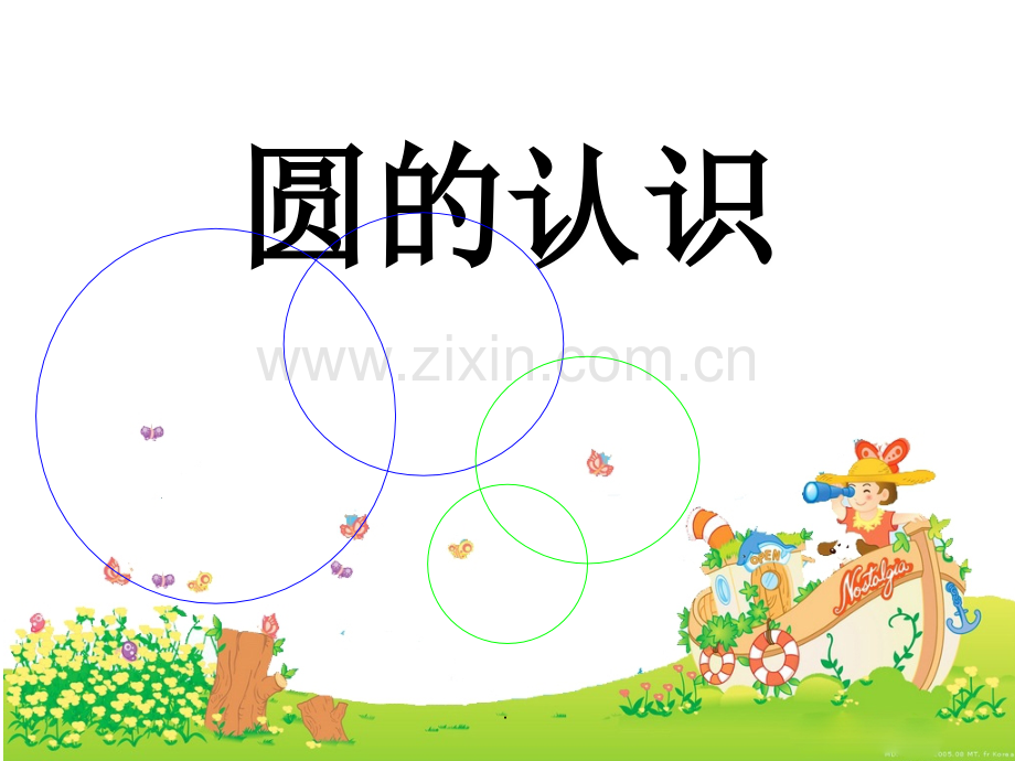 特级教师张齐华《圆的认识》.ppt_第1页