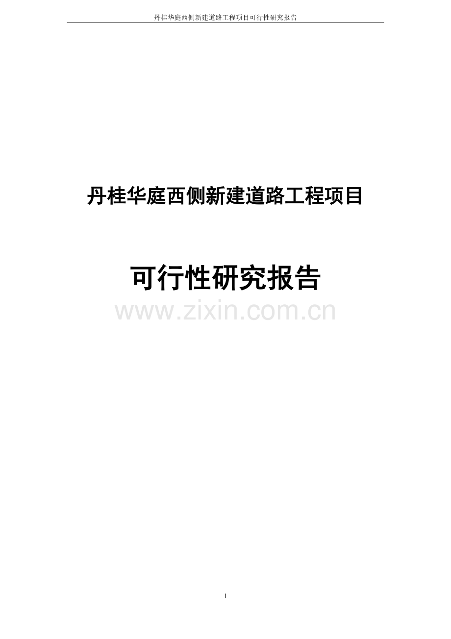 丹桂华庭西侧新建道路工程项目申请立项可研报告.doc_第1页