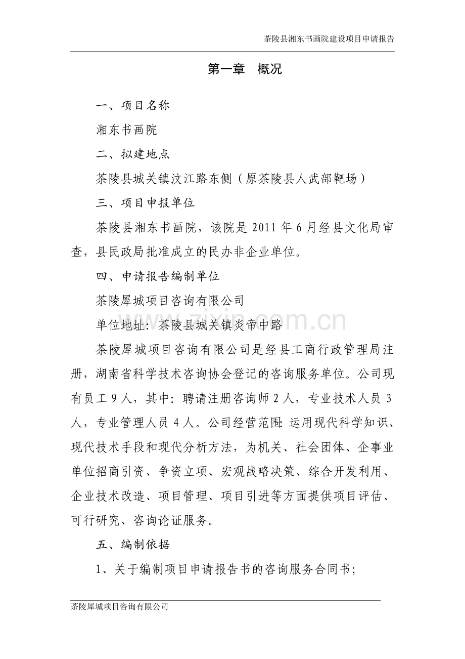 茶陵县湘东书画院建设项目可行性研究报告.doc_第1页