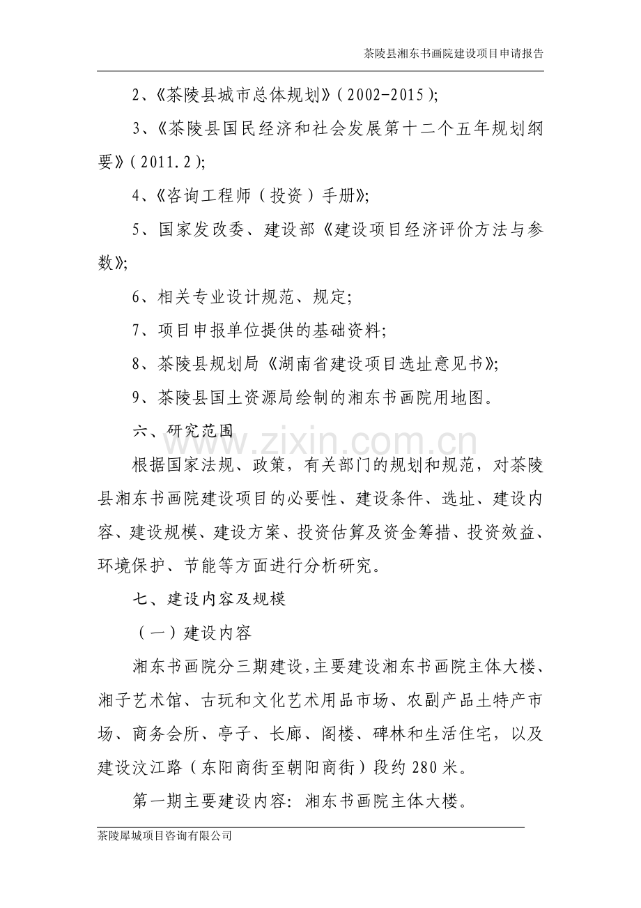 茶陵县湘东书画院建设项目可行性研究报告.doc_第2页