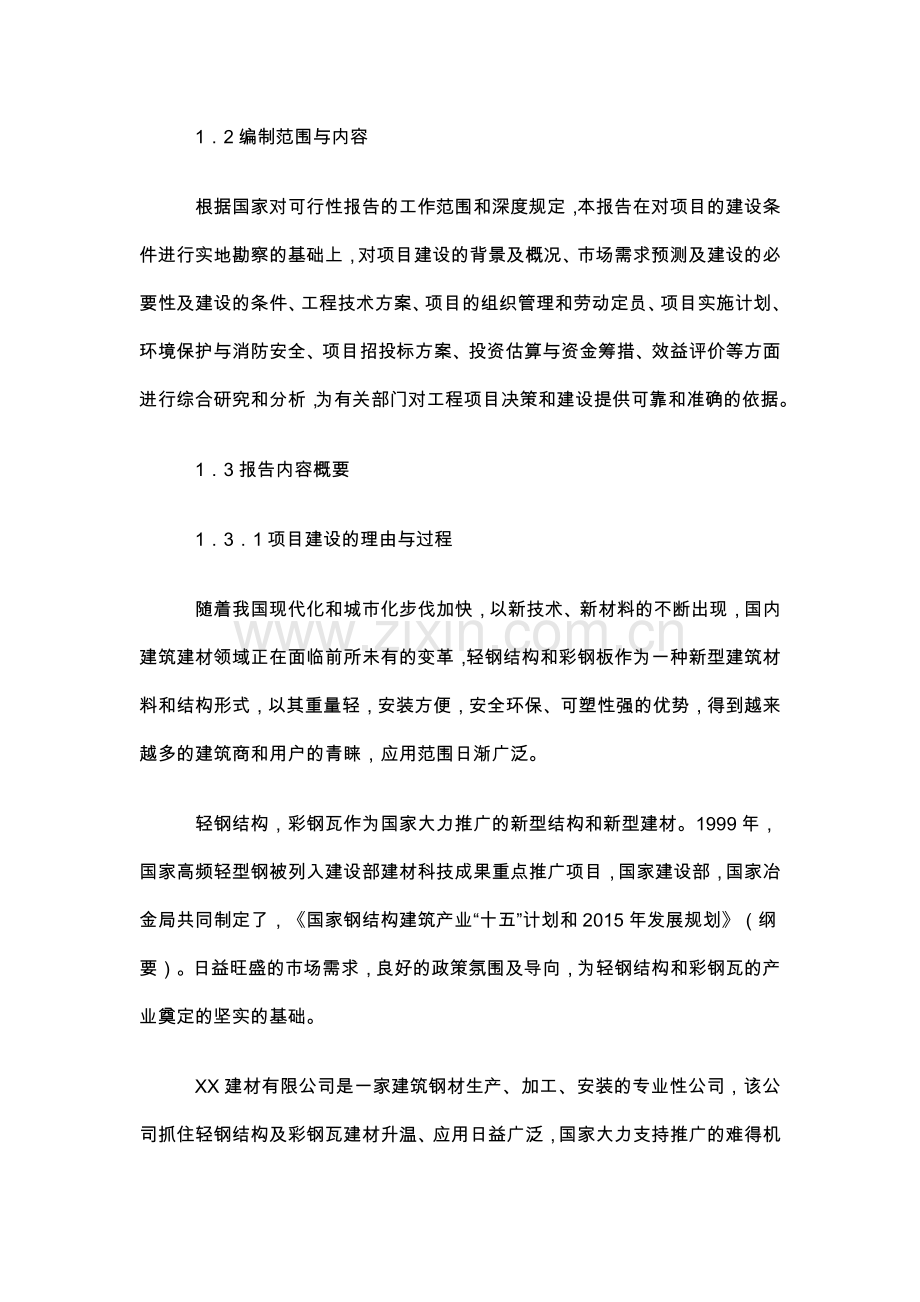 彩钢瓦生产线可行性研究报告.doc_第2页