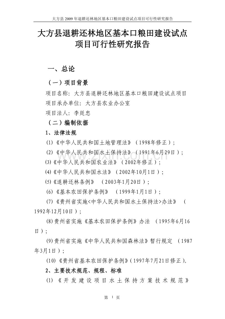 退耕还林地区基本口粮田建设试点可行性策划书.doc_第1页