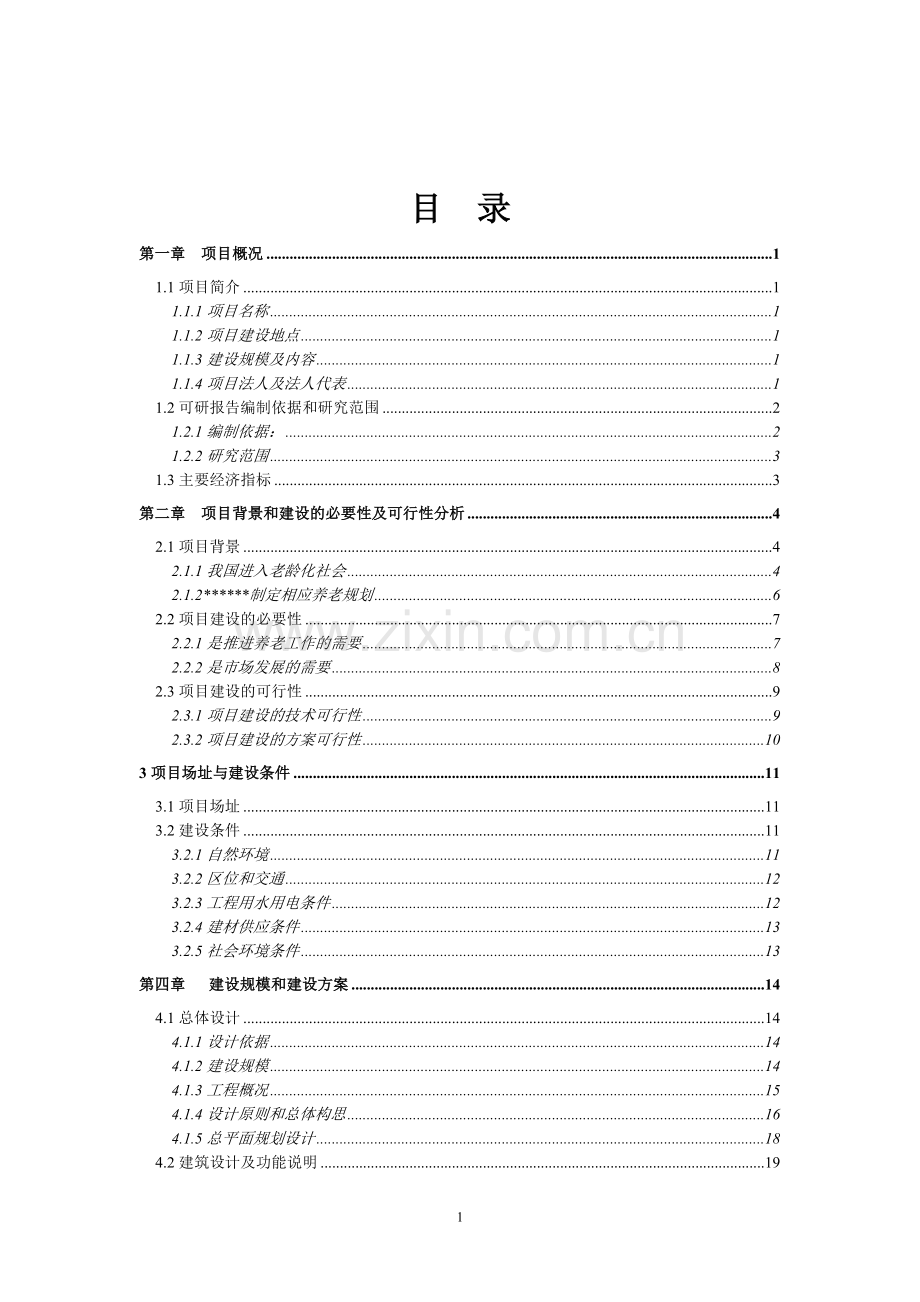 现代养老院可行性论证报告.doc_第2页