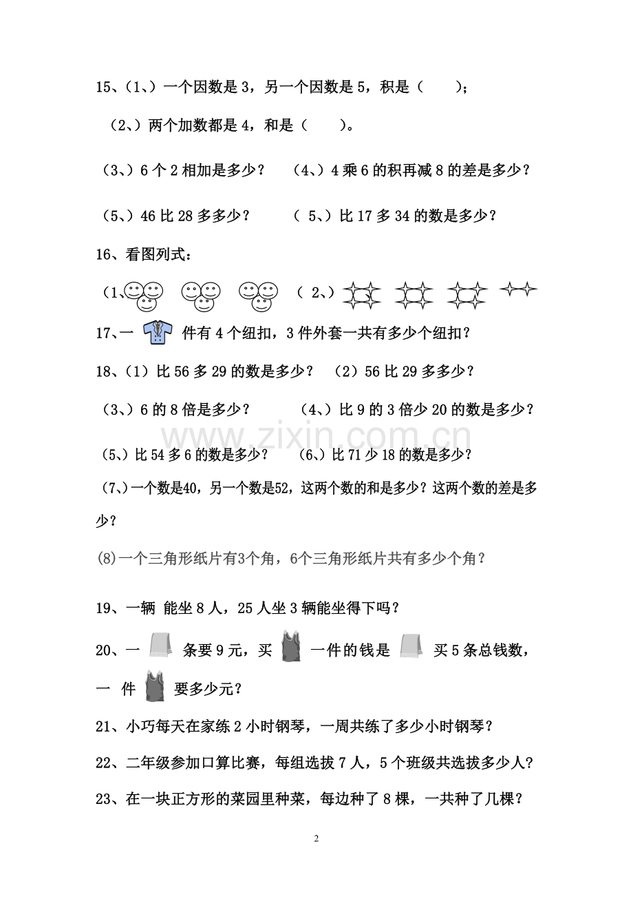 北师大版二年级数学上册应用题汇总---28道经典题型.doc_第2页