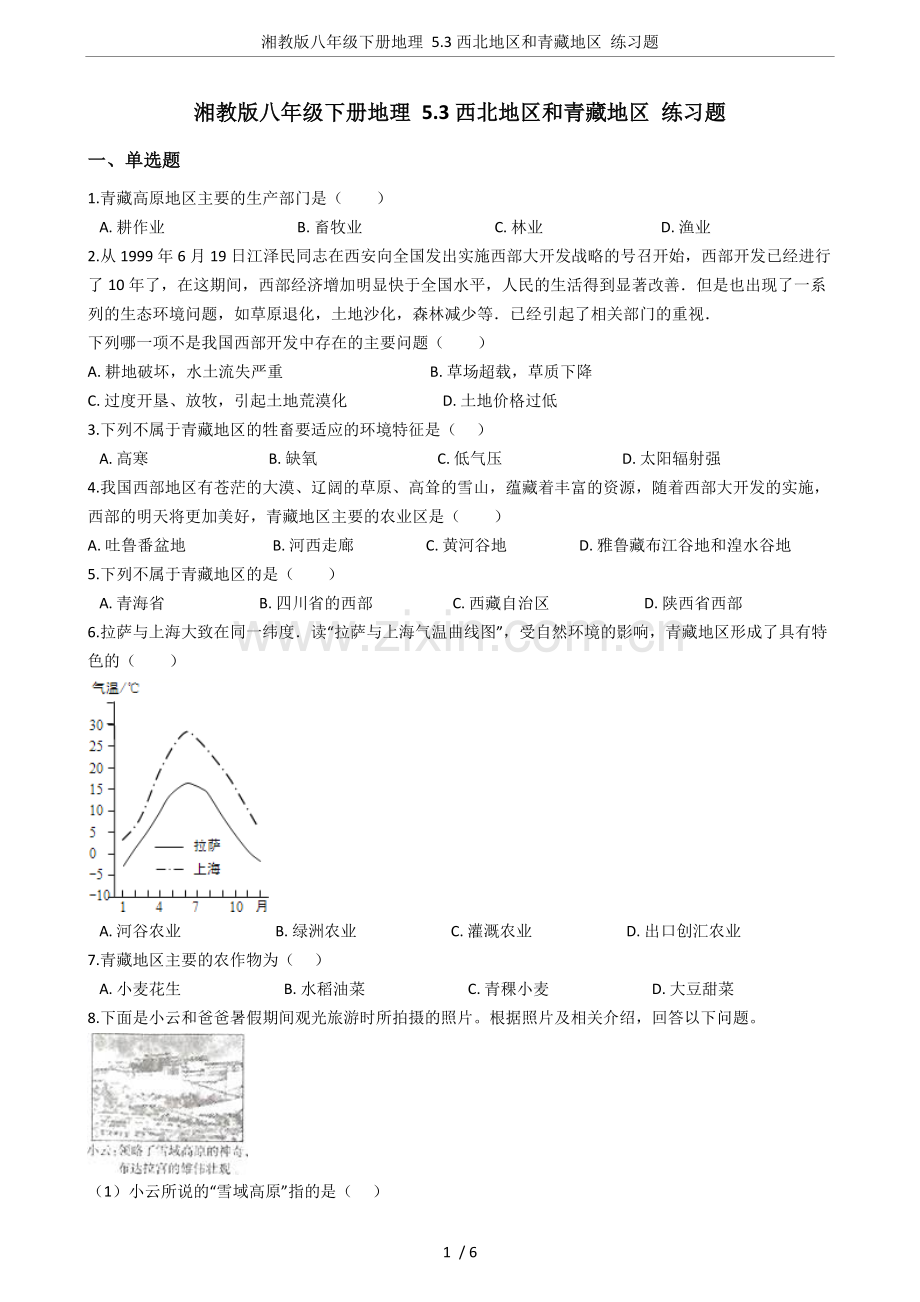 湘教版八年级下册地理5.3西北地区和青藏地区练习题.doc_第1页