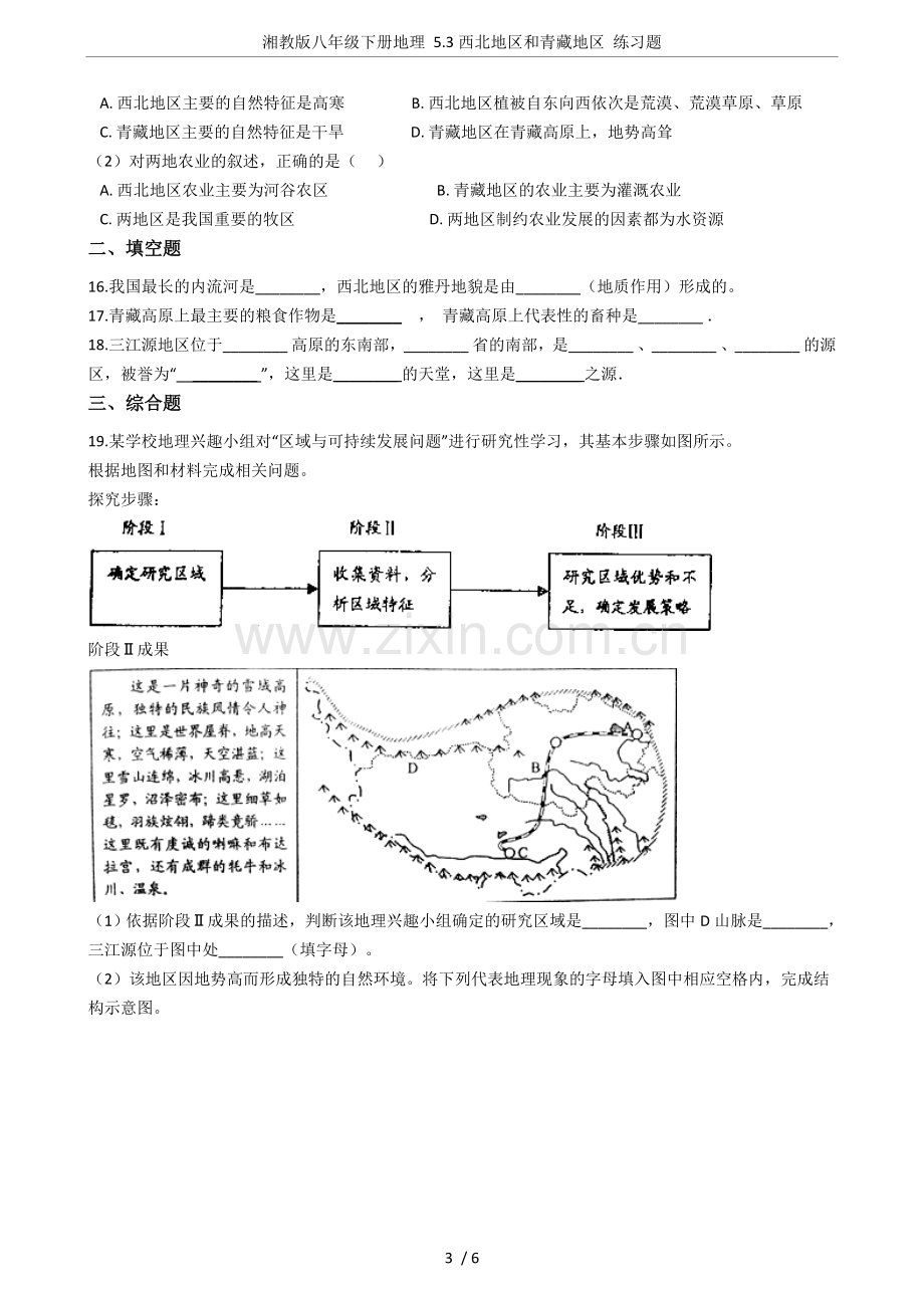 湘教版八年级下册地理5.3西北地区和青藏地区练习题.doc_第3页