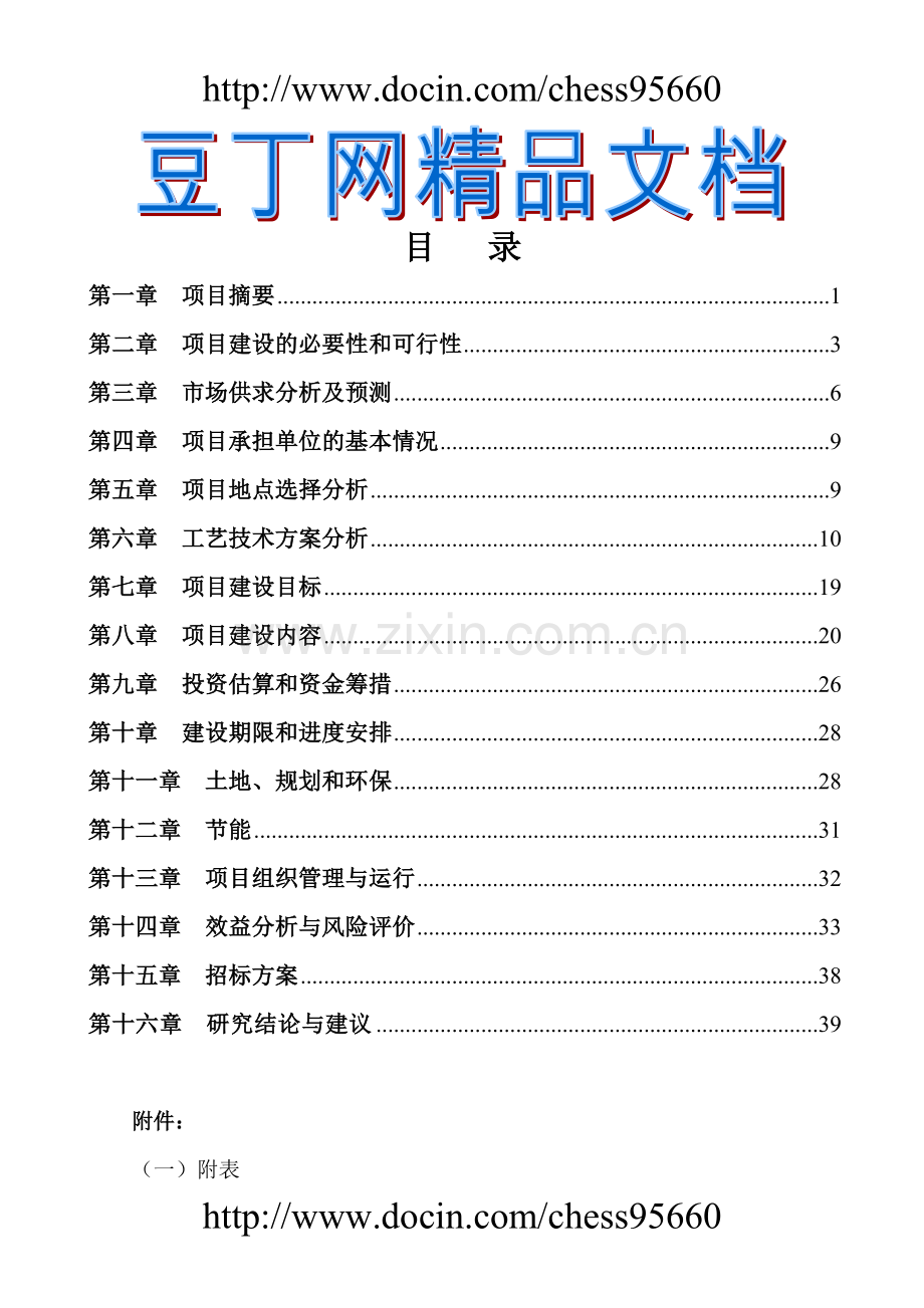 大中型沼气工程项目可行性论证报告-(2).doc_第1页