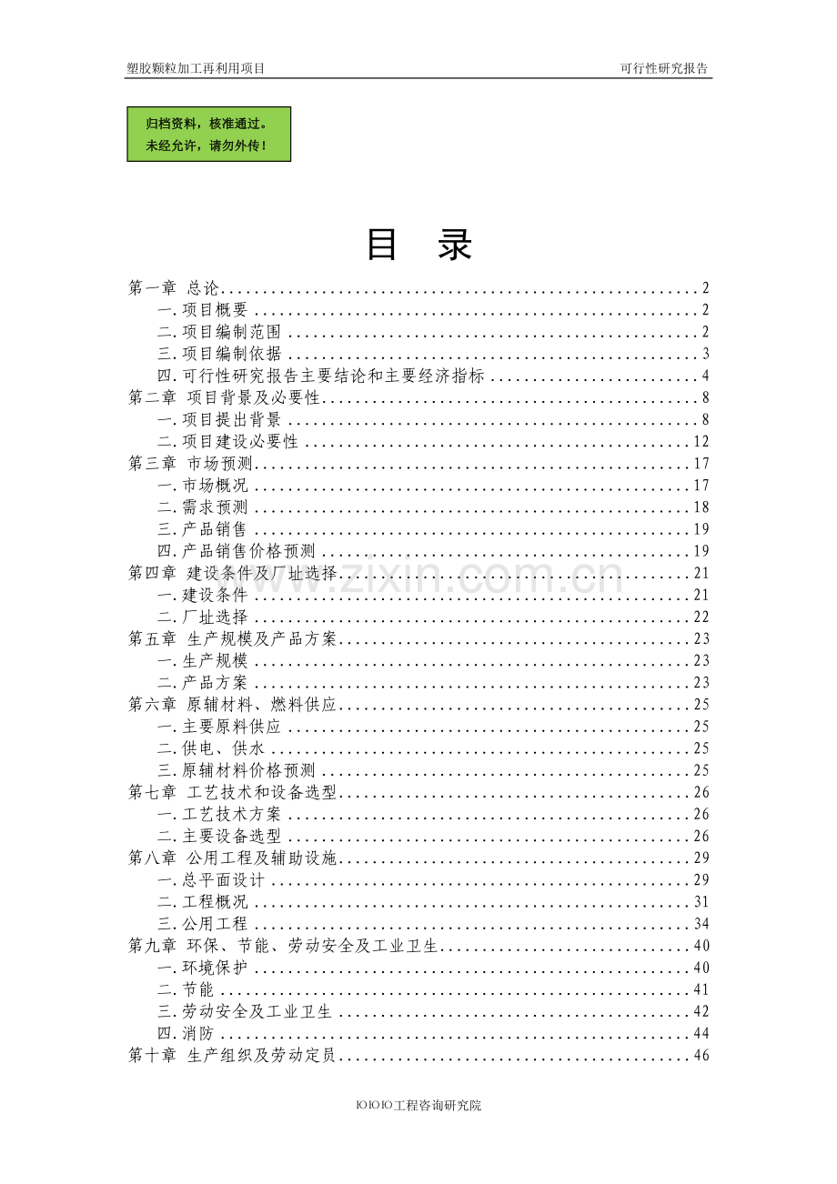 塑胶颗粒加工再利用项目可行性分析报告.doc_第1页