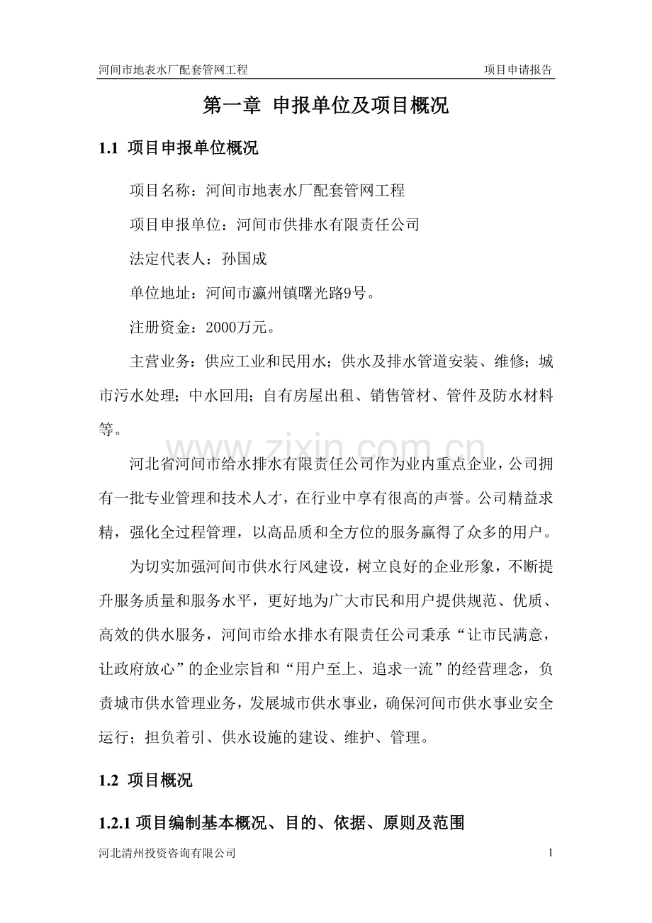 河间市地表水厂配套管网工程项目项目投资可行性研究报告.doc_第1页