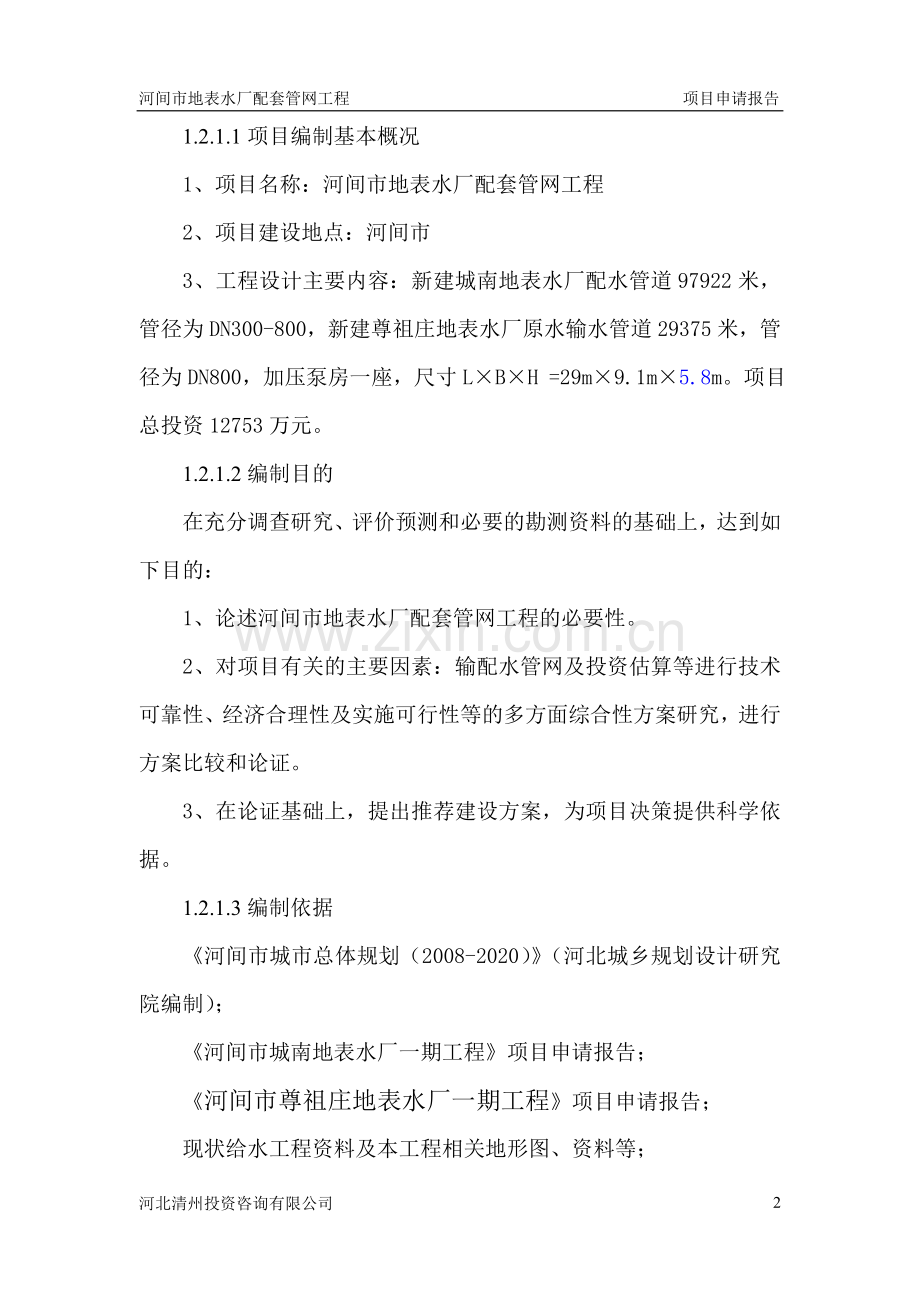 河间市地表水厂配套管网工程项目项目投资可行性研究报告.doc_第2页