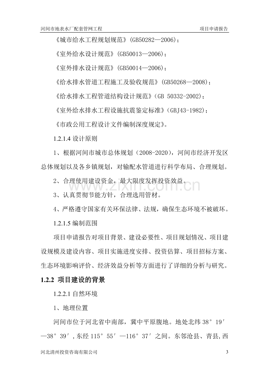 河间市地表水厂配套管网工程项目项目投资可行性研究报告.doc_第3页