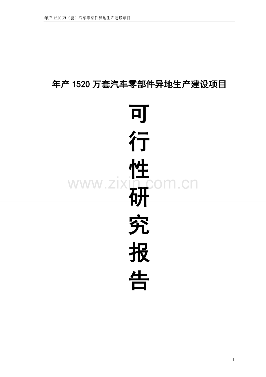 年产1520万1套汽车零部件异地生产项目可行性研究报告.doc_第1页