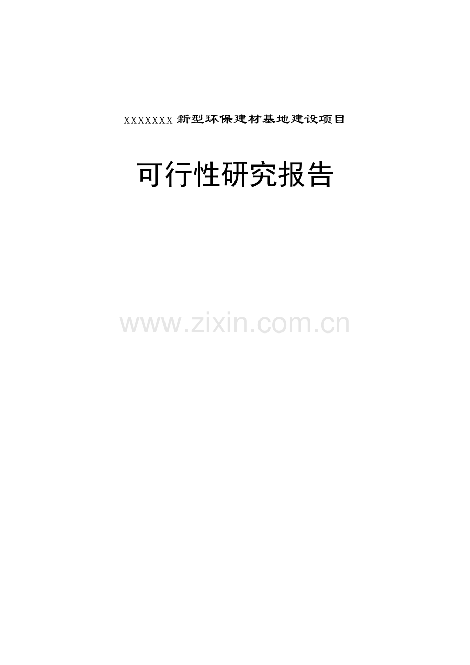 新型环保建材基础设施项目可行性研究报告.doc_第1页