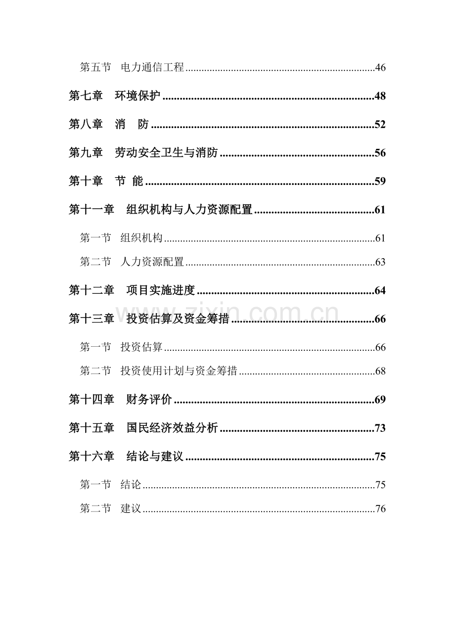 新型环保建材基础设施项目可行性研究报告.doc_第3页