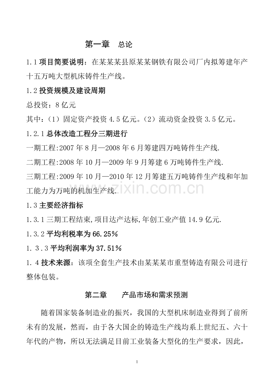 年产十五万吨大型机床铸件可行性策划书.doc_第3页