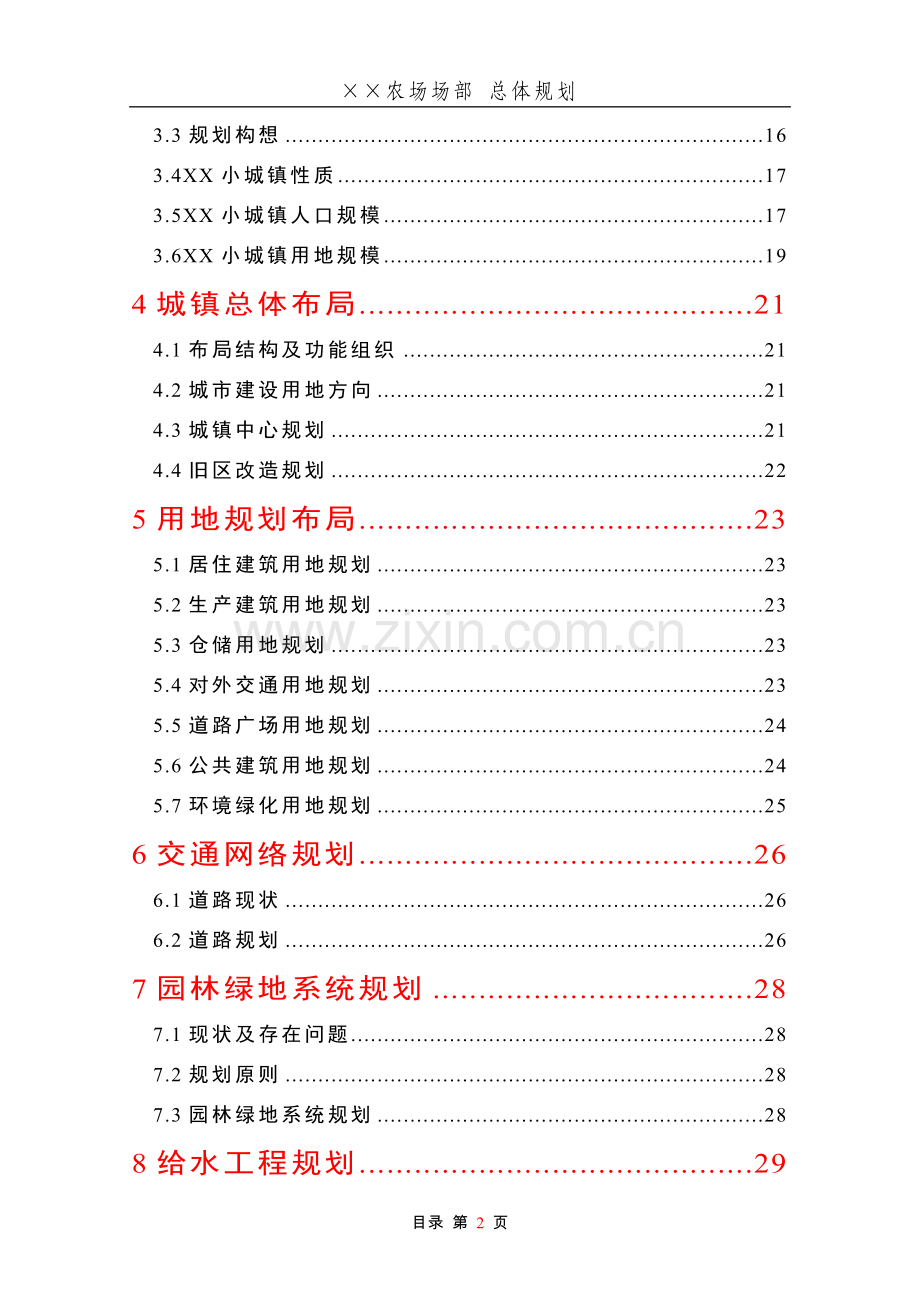 农场场部总体规划说明.doc_第2页