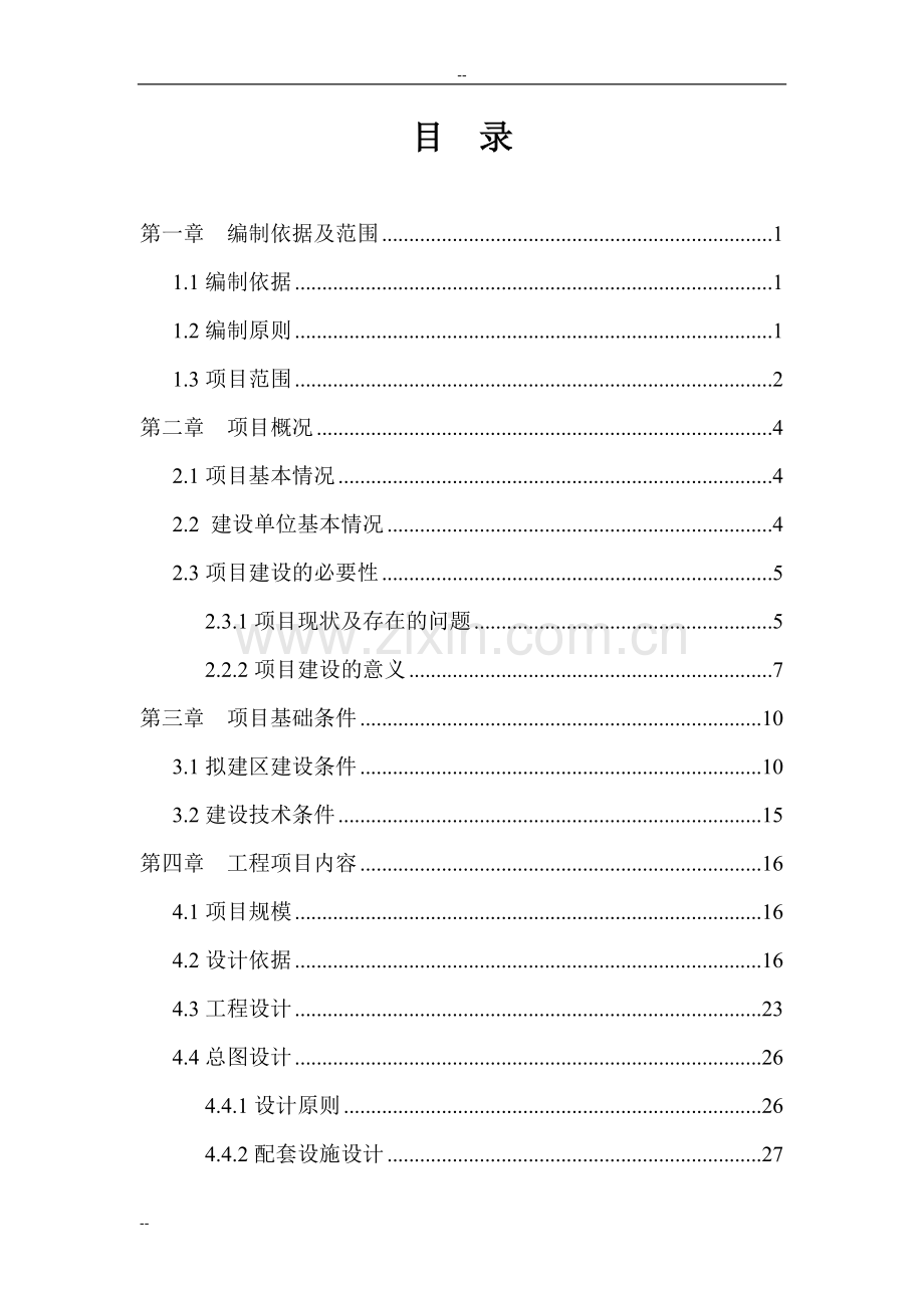 电脑版厂xx废水站改造及回用工程项目可行性论证报告.doc_第1页