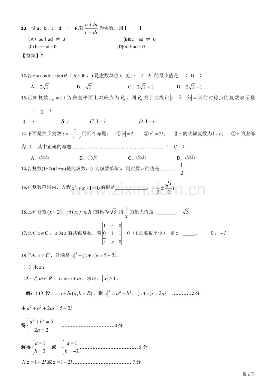 高二期末复习4-复数(有答案).doc_第2页