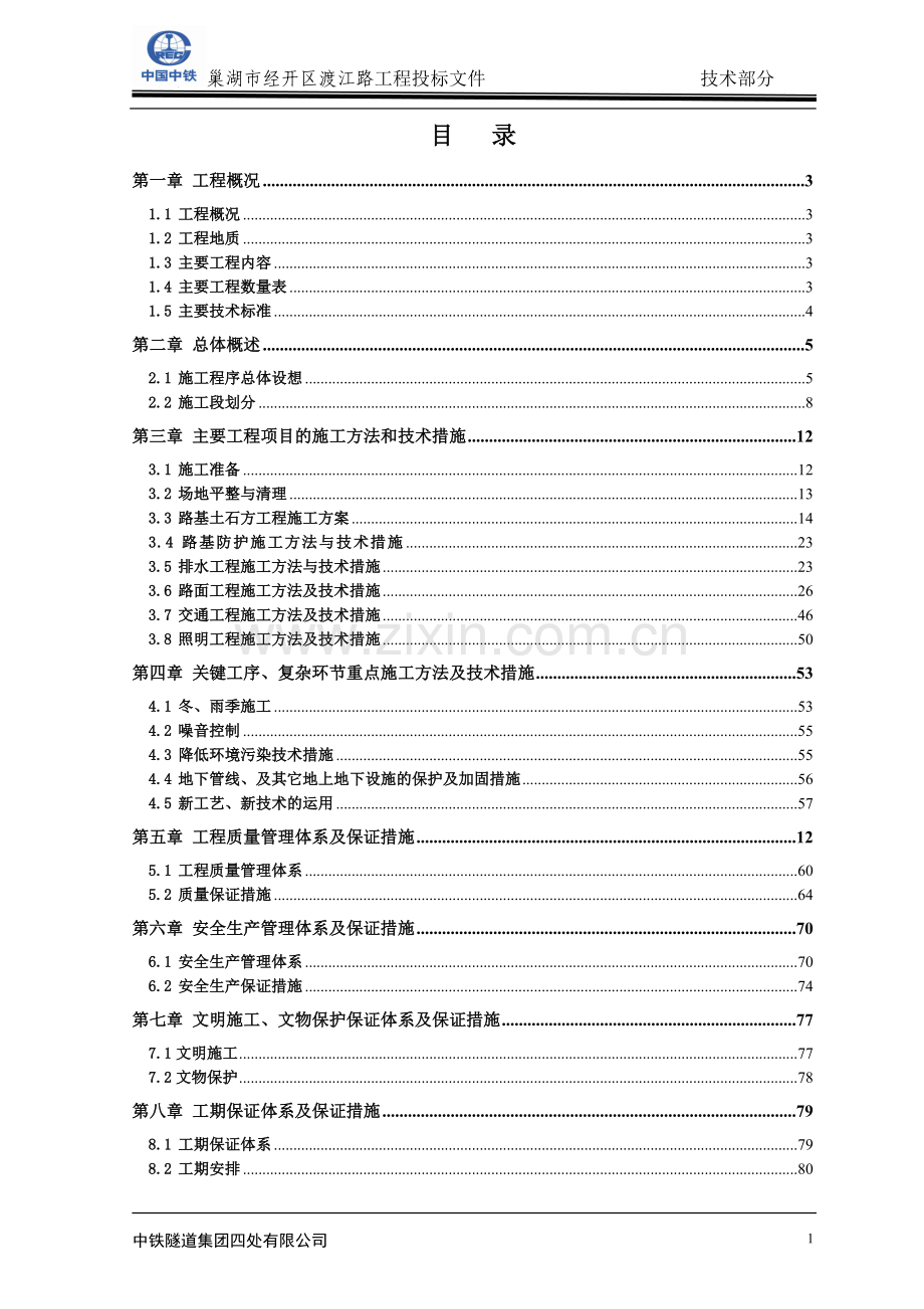 巢湖渡江路路面施工组织方案说明书(文字部分).doc_第2页