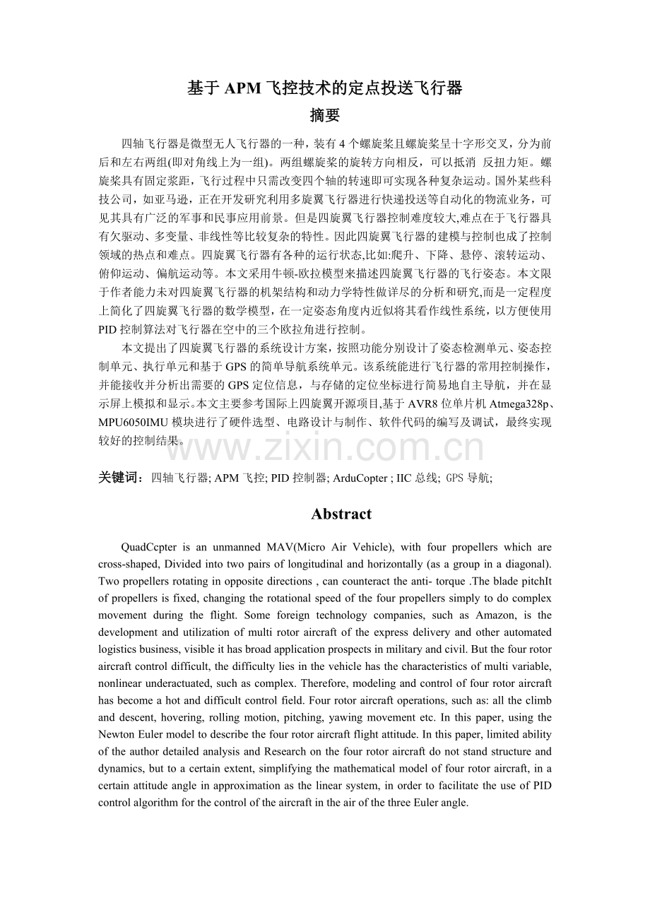 大学毕业设计---基于apm飞控技术的定点投送飞行器.doc_第1页