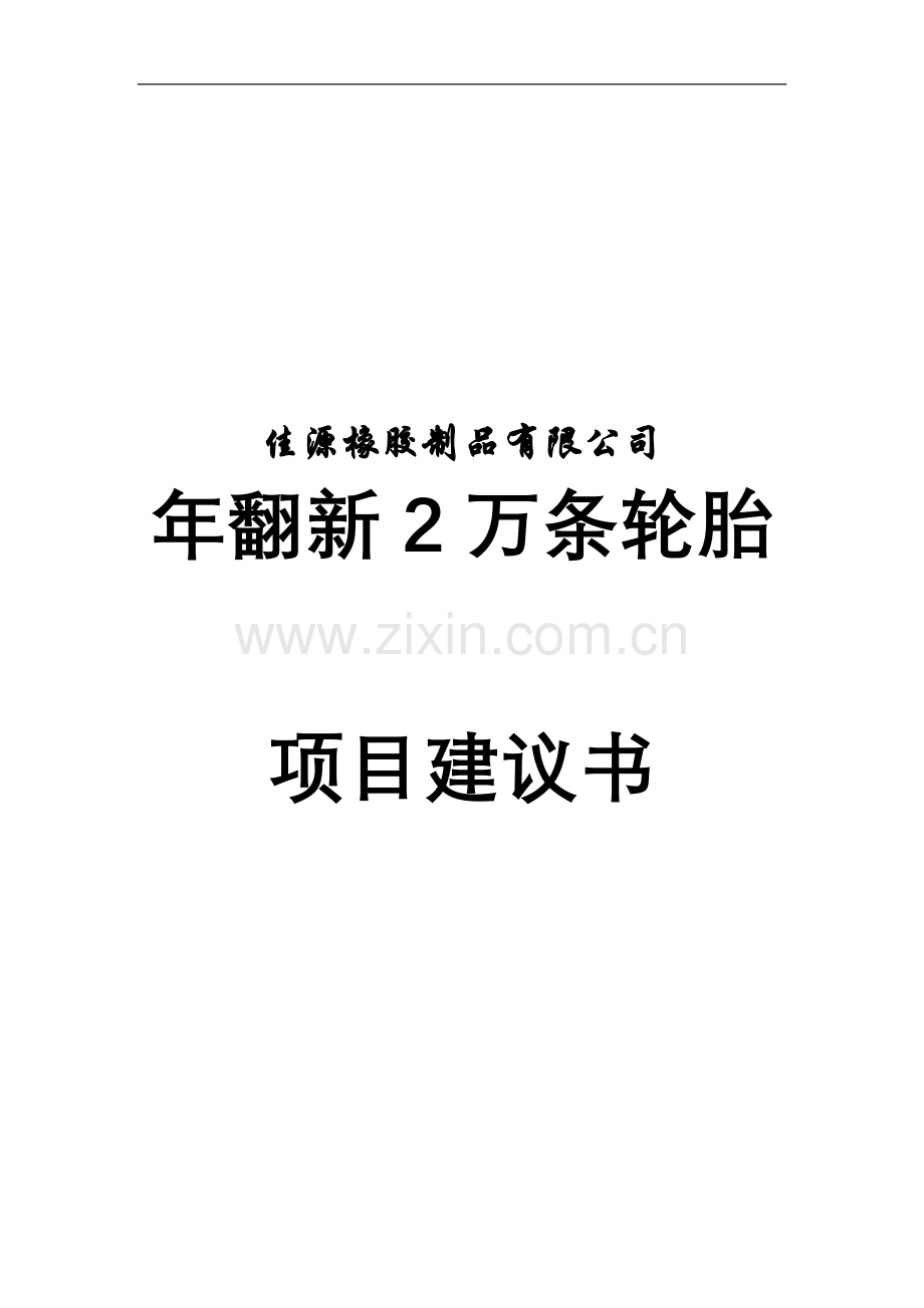 长春佳源橡胶制品有限公司年翻新2万条轮胎项目申请建设可研报告.doc_第1页