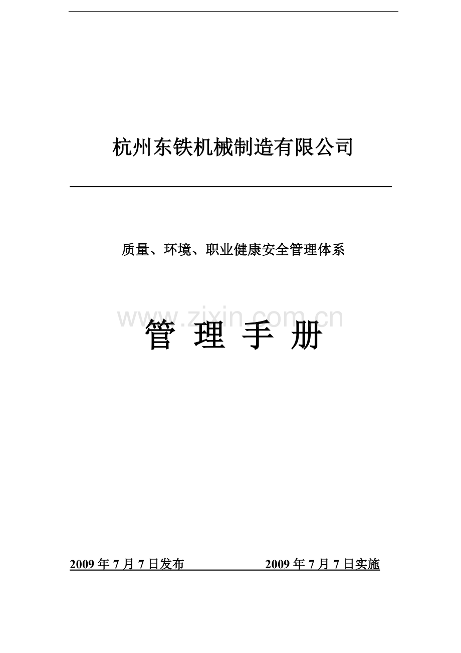 质量、环境、职业健康安全管理体系管理手册书.doc_第1页